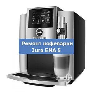 Чистка кофемашины Jura ENA 5 от накипи в Новосибирске
